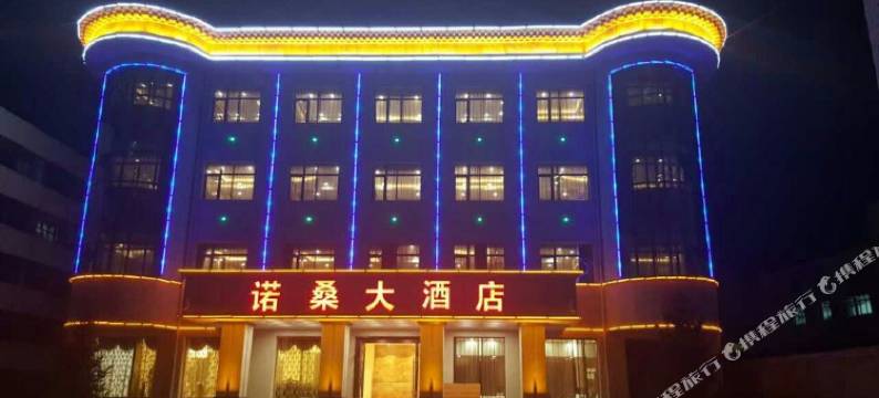 合作诺桑大酒店图片