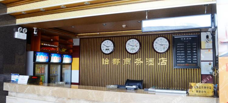 和平怡都商务酒店图片