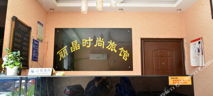 丽晶时尚旅馆(孝感保丽国际广场店)图片