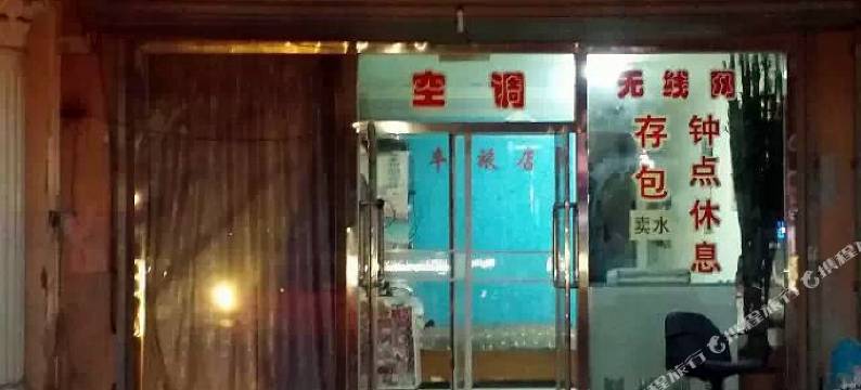 阜新益丰旅店图片