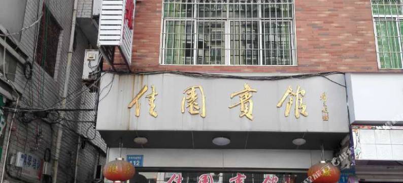 龙岩佳园宾馆图片