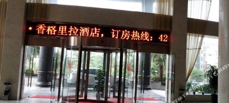 定南山水香格里拉酒店图片