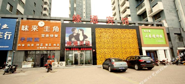 铁岭县缘通宾馆图片