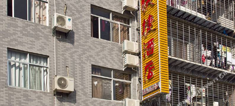 武夷山久久快捷酒店图片