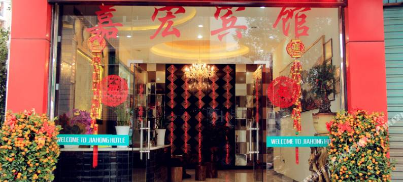 连城朋口嘉宏宾馆图片