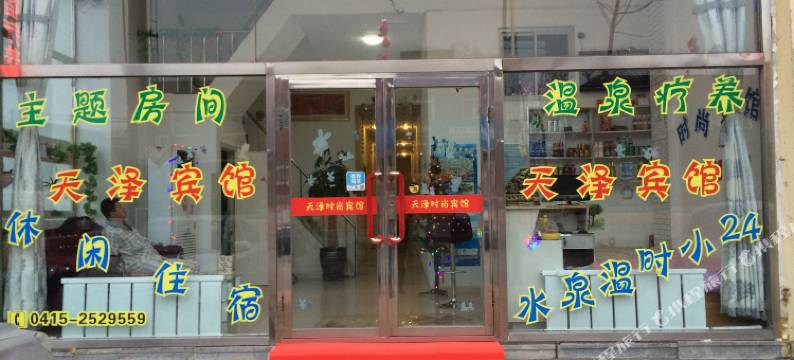 丹东天泽时尚宾馆图片