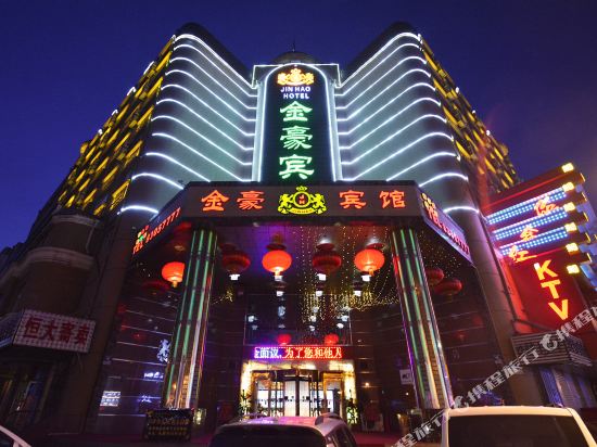 哈尔滨金豪宾馆