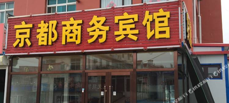 普兰店区京都商务宾馆(皮口店)图片
