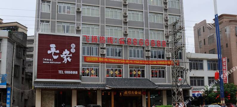 信宜飞扬酒店图片