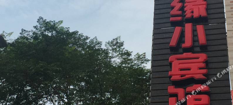 咸阳佳缘小宾馆图片