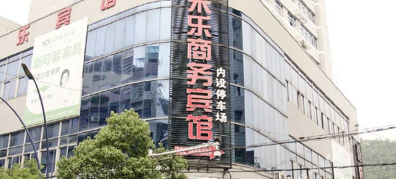 遂昌米乐商务宾馆图片