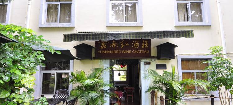 云南红酒庄客栈(红河东风韵小镇店)图片