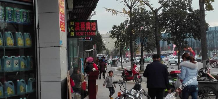 阆中淇燕宾馆图片