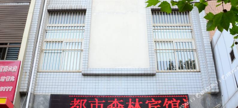 都市森林快捷酒店(聊城东昌西路店)图片