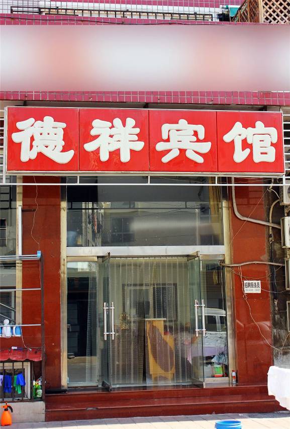 承德市德祥宾馆