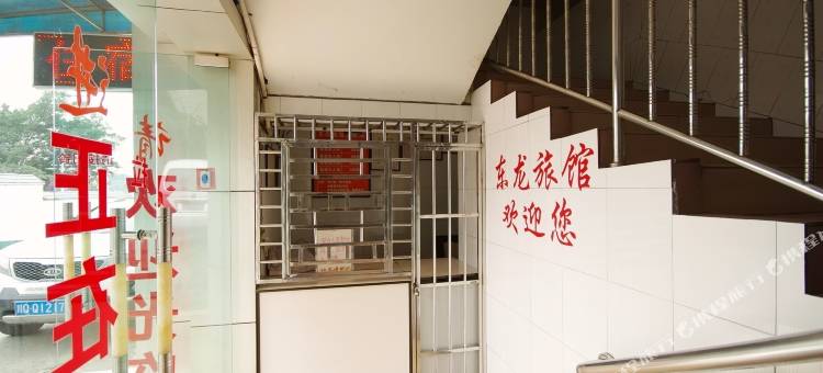 宜宾东龙宾馆图片
