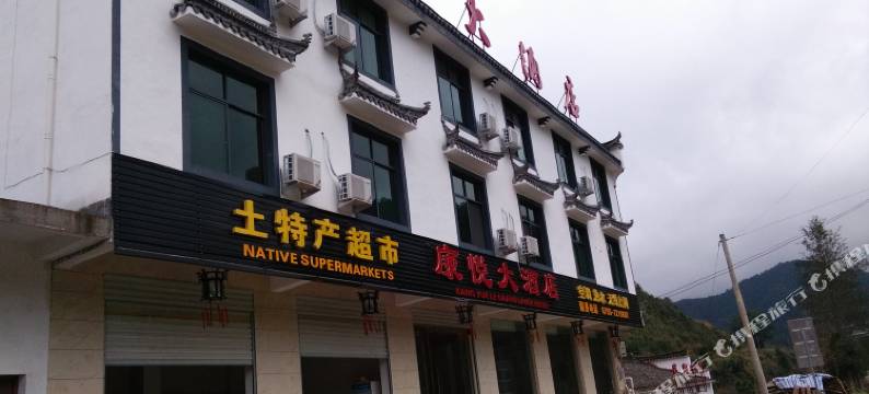 婺源康悦大酒店图片