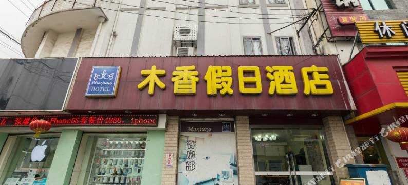 苏州木香假日酒店图片