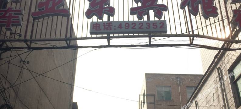 翼城亚东宾馆图片