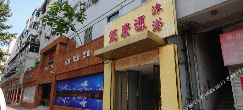 合肥龙广源沐浴宾馆图片
