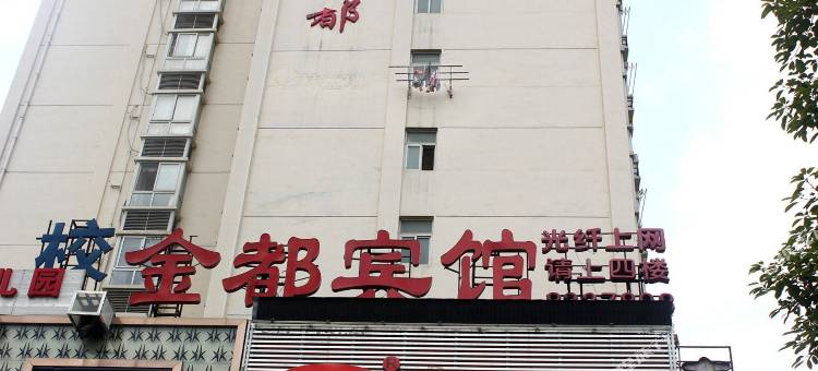十堰金都宾馆(张湾青年广场店)图片