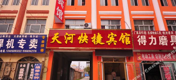 天河快捷宾馆(庆云澳城购物广场信誉楼商厦店)图片