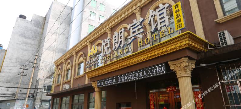 吉林悦朗宾馆图片