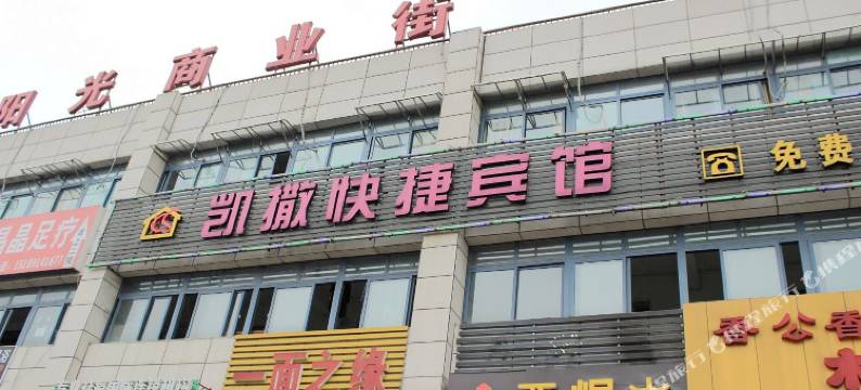 镇江凯撒快捷宾馆图片
