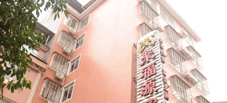 平乐聚福源宾馆图片