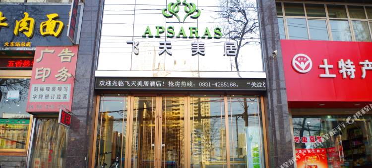 飞天美居酒店(兰州火车站地铁站店)图片