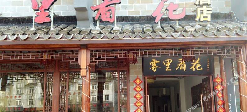 周庄雾里看花临河酒店图片