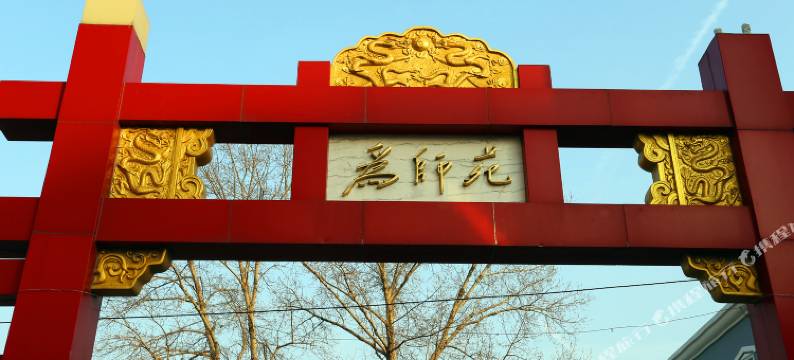 长春市佳夜宾馆图片