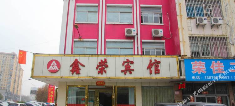 景德镇鑫荣宾馆(古窑民俗博览区中国陶瓷博物馆店)图片
