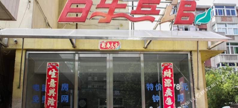 蚌埠百乐宾馆图片