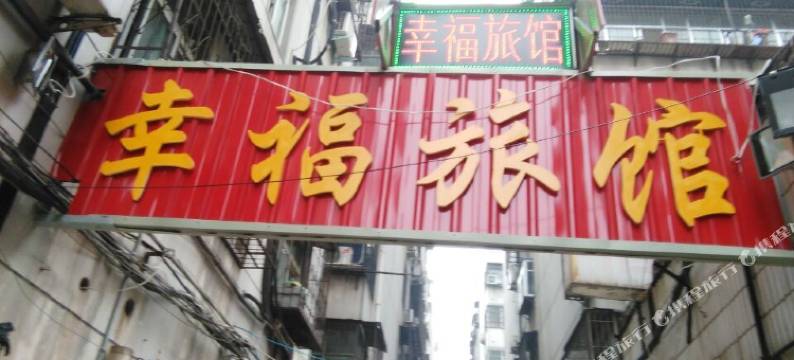 平顶山幸福旅馆图片