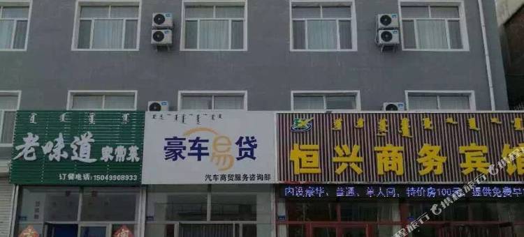 巴林右旗恒兴商务宾馆图片