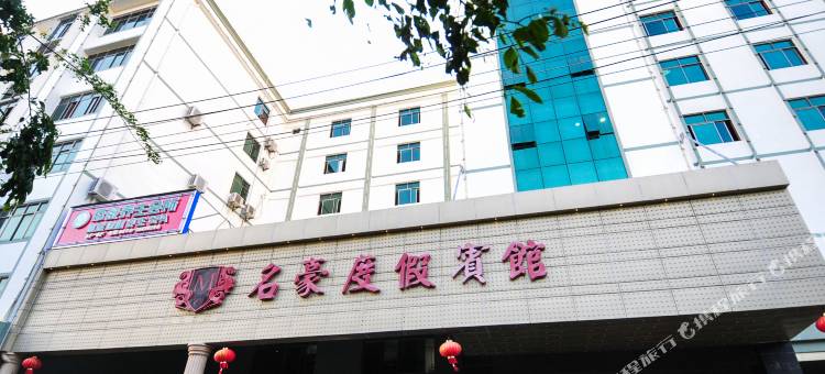 名豪度假宾馆(东方高铁站店)图片