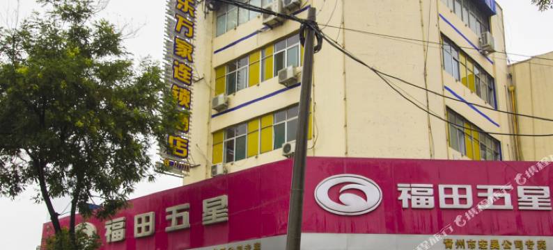 青州乐万家快捷酒店图片