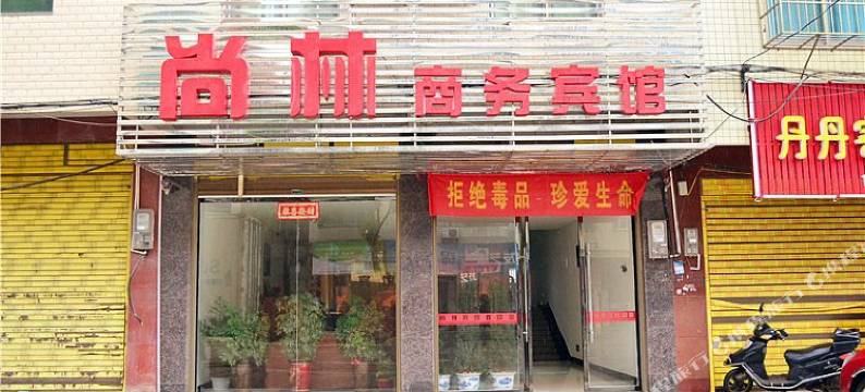汨罗尚林商务宾馆图片
