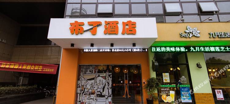 布丁酒店(杭州浙大紫金港店)图片