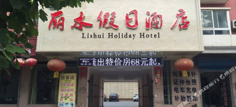 卫辉丽水假日酒店(新乡医学院一附院店)图片