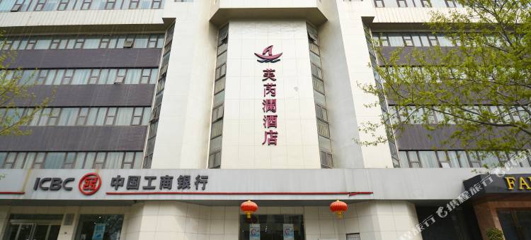 芙芮澜酒店(巩义市体育馆宋陵公园店)图片