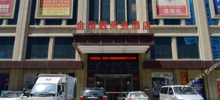 石家庄金指数商务酒店(新百广场店)图片