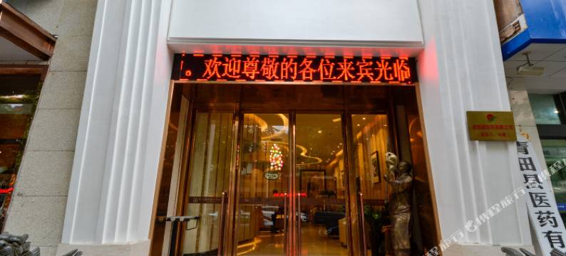 青田汇豪四季酒店图片