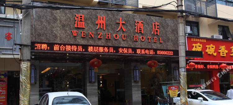 武汉温州大酒店图片