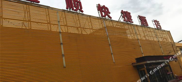 土默特右旗鑫顺快捷酒店图片