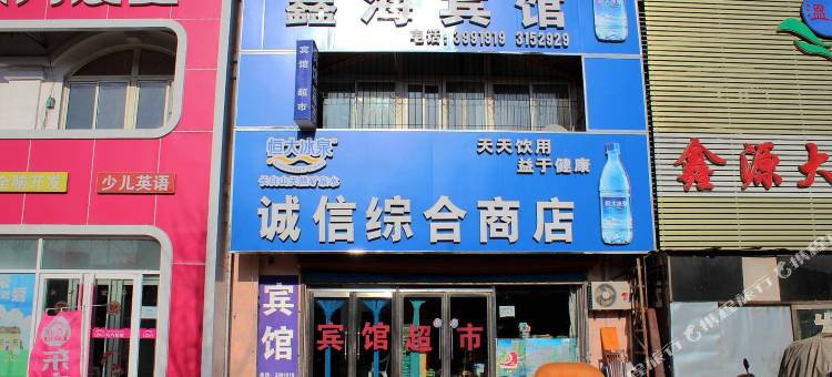 鑫海宾馆(葫芦岛海辰路店)图片