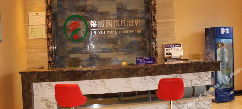 锦绣园假日酒店(十堰东风大道店)图片