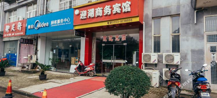 芜湖县迎湖商务宾馆图片