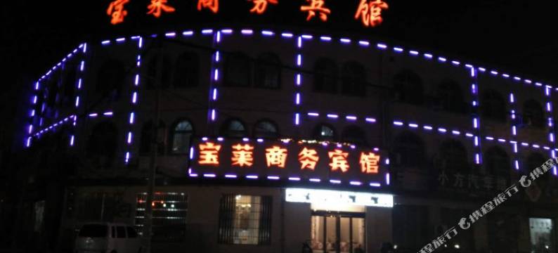 延津宝莱商务宾馆图片